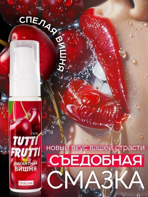Гель "Tutti-Frutti" с ароматом и вкусом вишни, 30ml