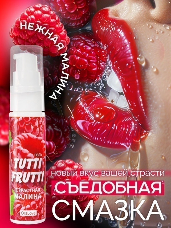 Гель "Tutti-Frutti" с ароматом и вкусом малины, 30ml