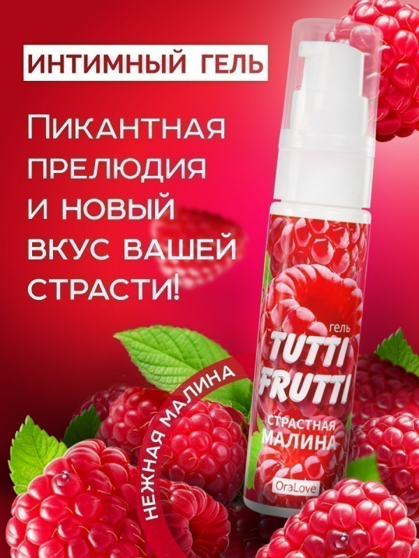 Гель "Tutti-Frutti" с ароматом и вкусом малины, 30ml