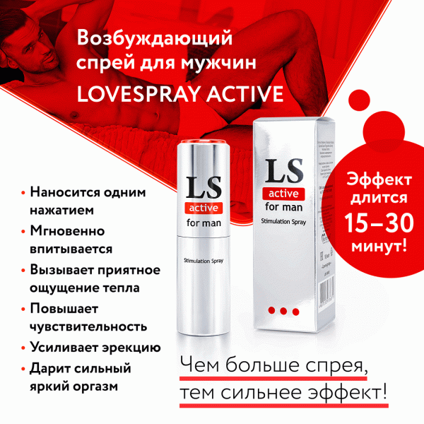 Спрей для мужчин "Lovespray Active" возбуждающий, 18ml