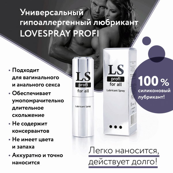 Гель-спрей "Lovespray Profi" на силиконовой основе, 18ml