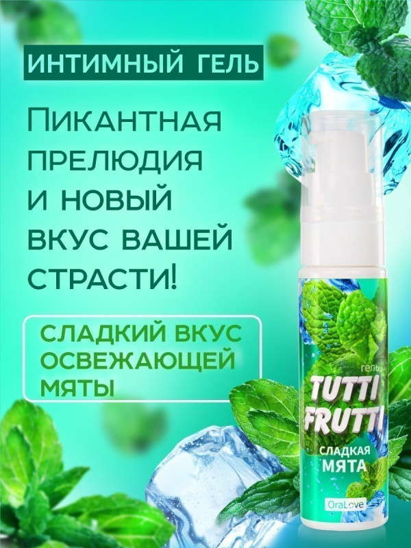 Гель "Tutti-Frutti" с ароматом и вкусом сладкой мяты, 30ml