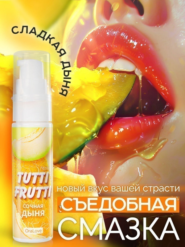 Гель "Tutti-Frutti" с ароматом и вкусом сочной дыни, 30ml