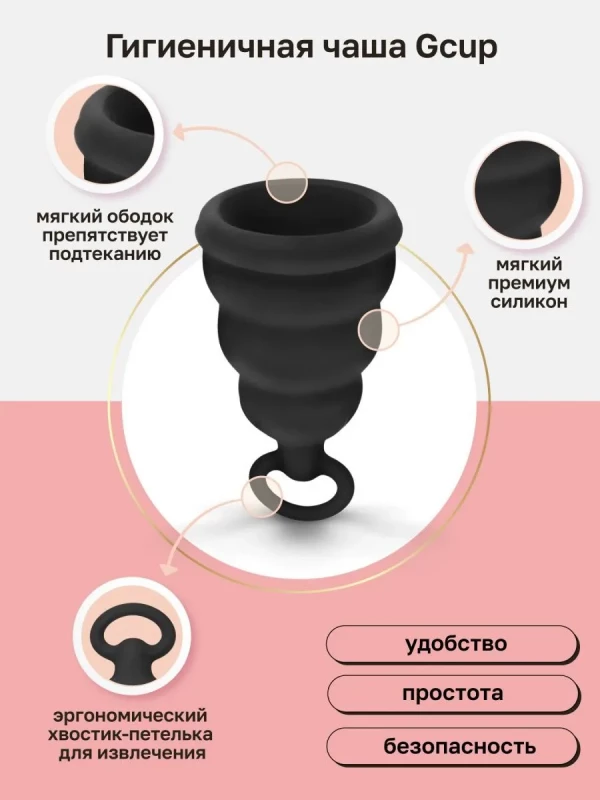 Менструальная чаша с обратным клапаном "G-Cup" супер надежная