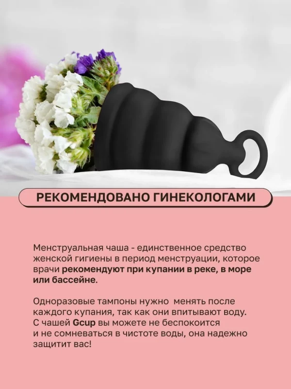 Менструальная чаша с обратным клапаном "G-Cup" супер надежная