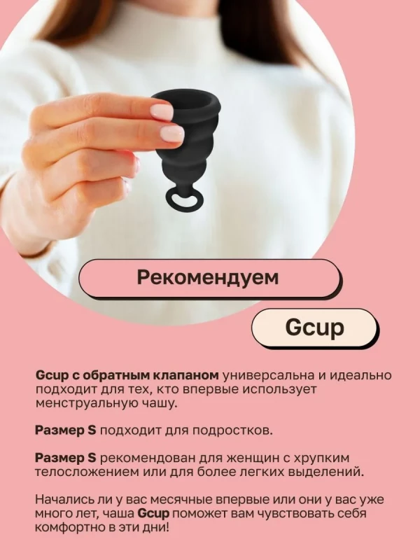 Менструальная чаша с обратным клапаном "G-Cup" супер надежная