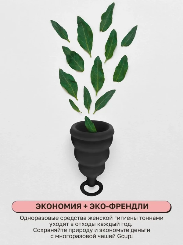 Менструальная чаша с обратным клапаном "G-Cup" супер надежная