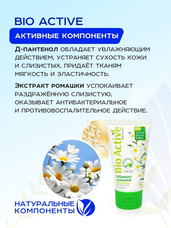 Гель на водной основе "Bio Active" с ромашкой, 50ml