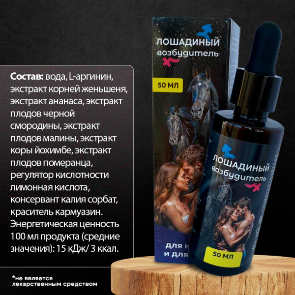 Капли возбуждающие "Лошадиный возбудитель" для двоих