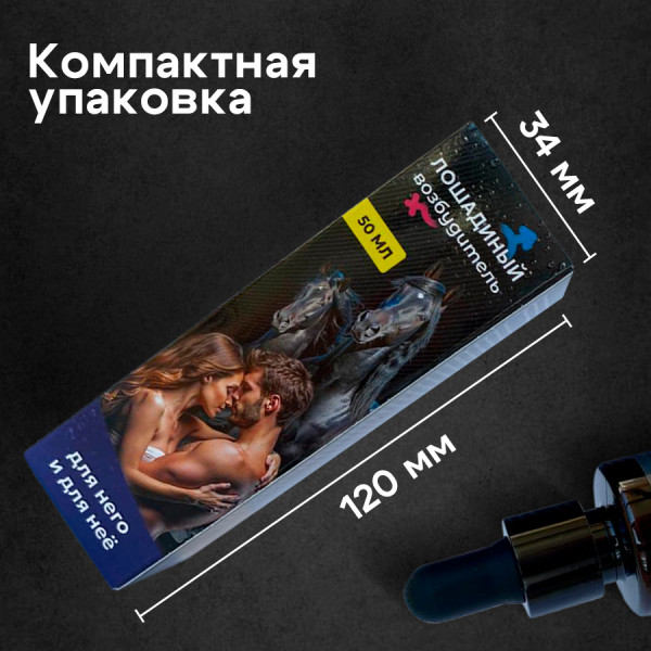 Капли возбуждающие "Лошадиный возбудитель" для двоих