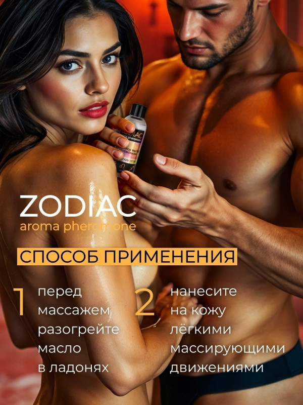 Масло массажное с феромонами "Zodiak" стихия огонь, 75ml