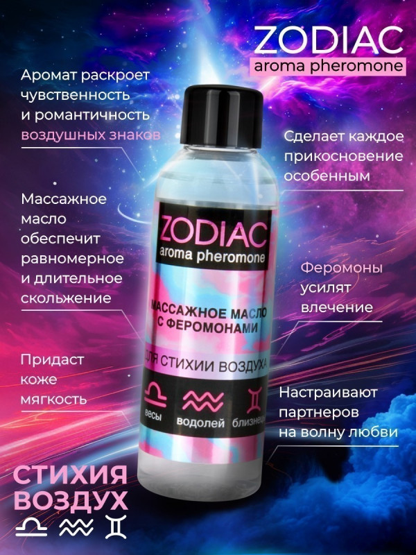 Масло массажное с феромонами "Zodiak" стихия воздух, 75ml