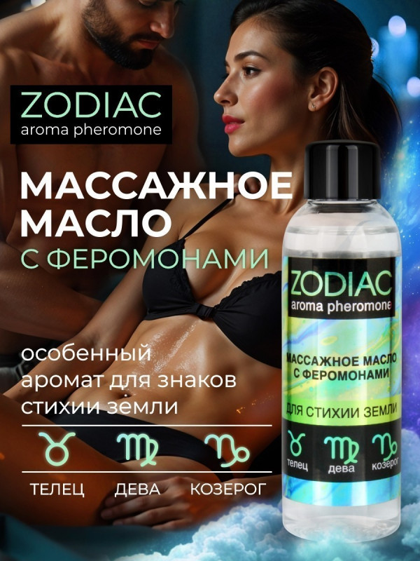 Масло массажное с феромонами "Zodiak" стихия земля, 75ml