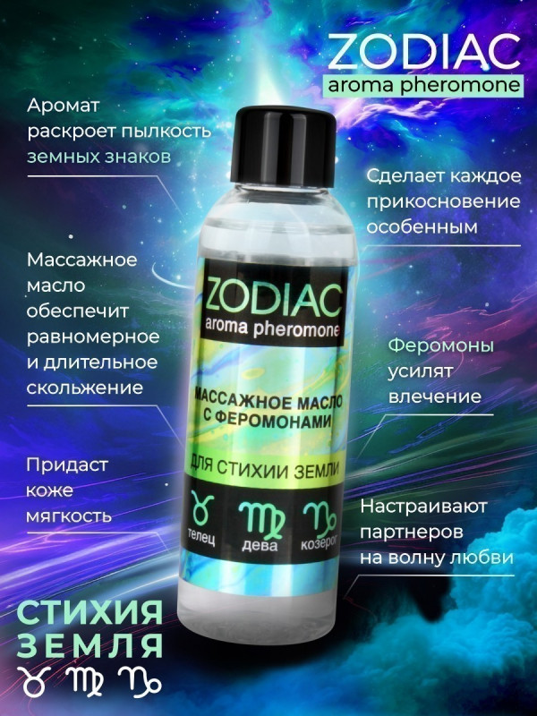 Масло массажное с феромонами "Zodiak" стихия земля, 75ml