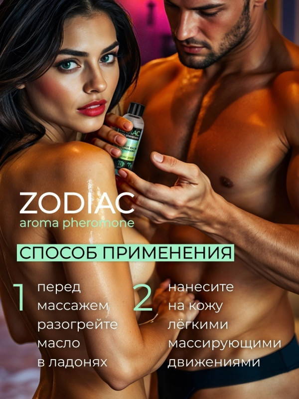 Масло массажное с феромонами "Zodiak" стихия земля, 75ml