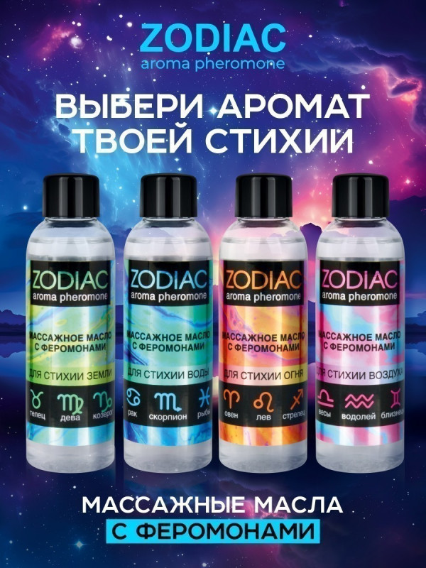 Масло массажное с феромонами "Zodiak" стихия земля, 75ml