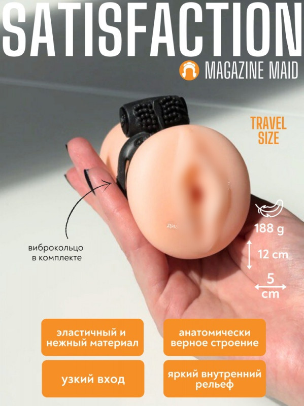 Мастурбатор "Satisfaction Maid" реалистичная вагина + эрекционное кольцо