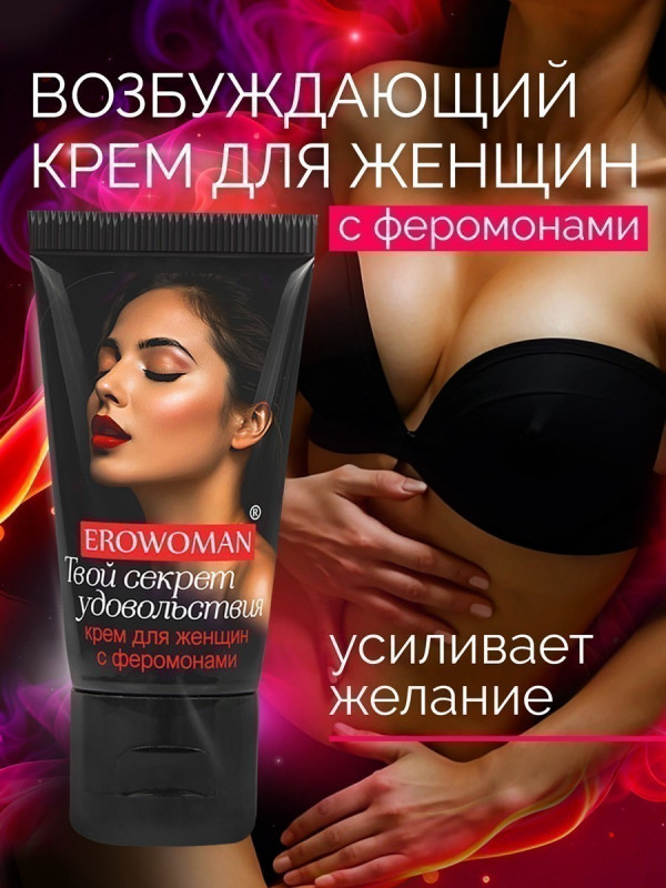 Крем возбуждающий с феромонами "Erowoman" женский, 25ml